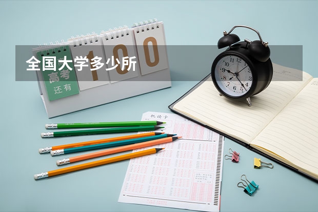 全国大学多少所