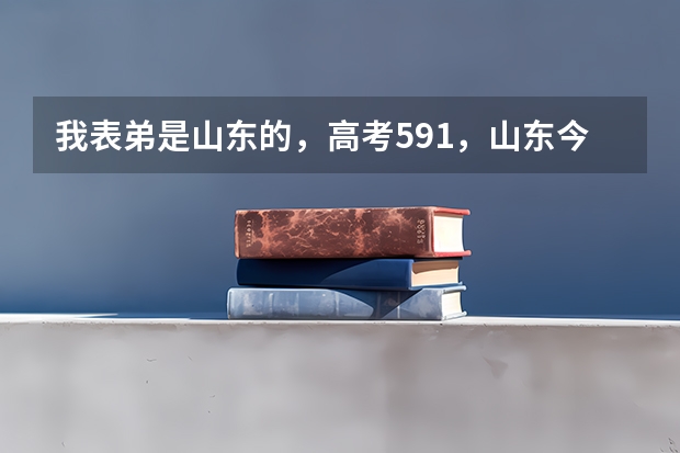 我表弟是山东的,高考591,山东今年一本线586,能报中国石油大学的石油类专业么? 中国石油大学华东各专业往年录取分数线