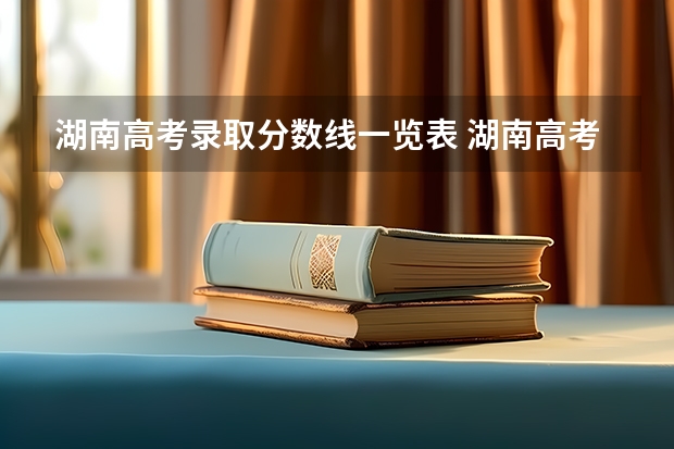 湖南高考录取分数线一览表 湖南高考分数线一本,二本,专科分数线