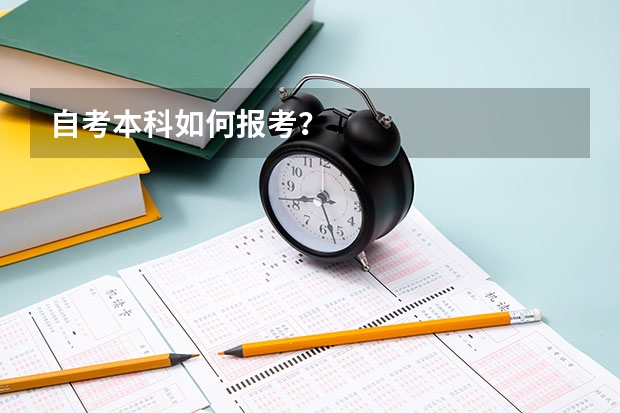 自考本科如何报考？