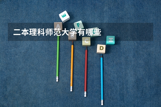 二本理科师范大学有哪些