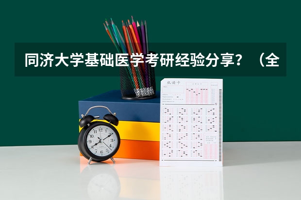 同济大学基础医学考研经验分享？（全国医学院校排名及录取分数线）