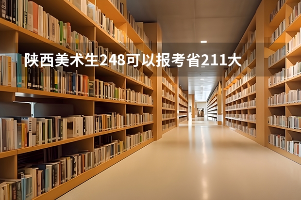 陕西美术生248可以报考省211大学吗