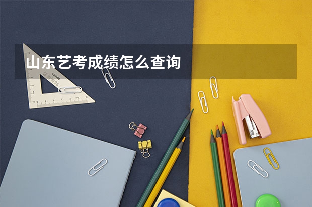 山东艺考成绩怎么查询