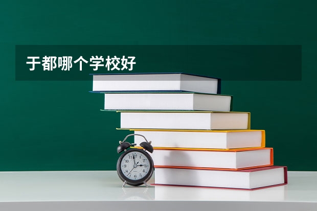 于都哪个学校好