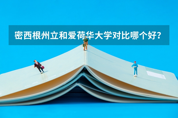 密西根州立和爱荷华大学对比哪个好?