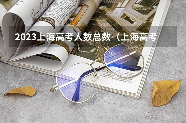 2023上海高考人数总数（上海高考率取率）