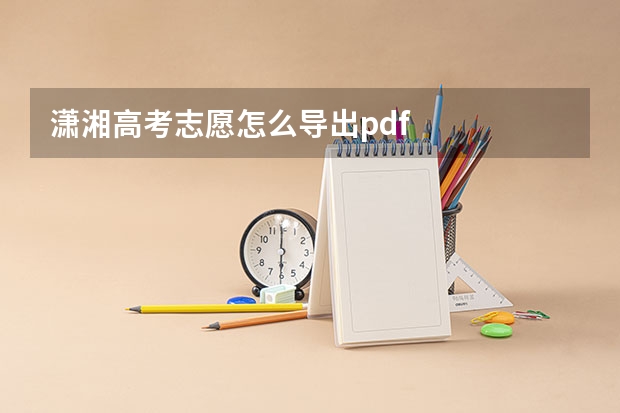 潇湘高考志愿怎么导出pdf