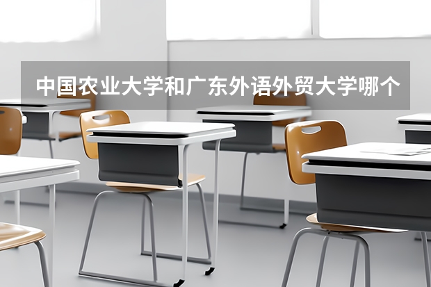 中国农业大学和广东外语外贸大学哪个好 分数线对比
