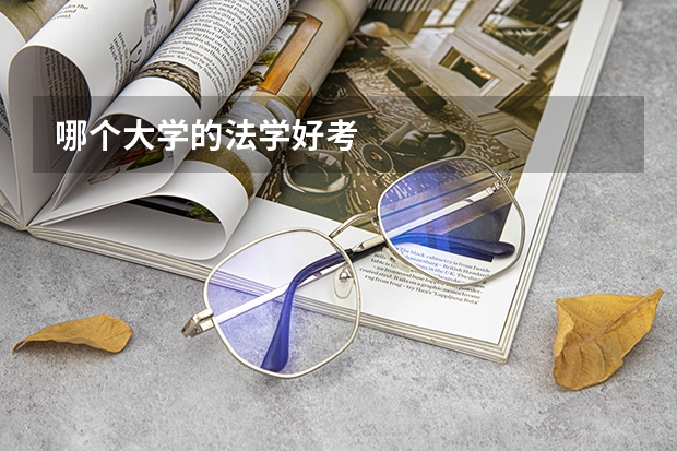 哪个大学的法学好考