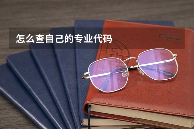 怎么查自己的专业代码
