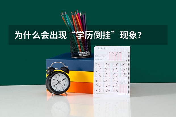 为什么会出现“学历倒挂”现象？