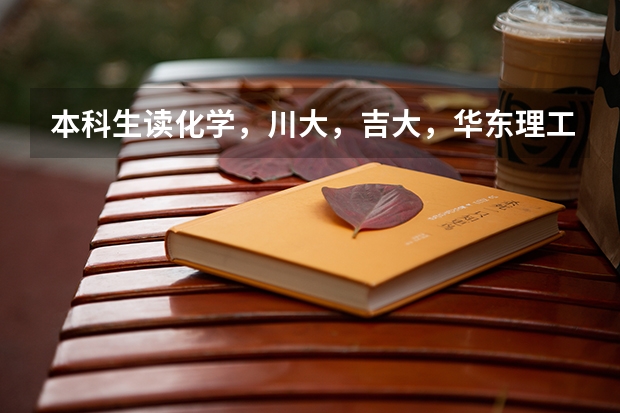 本科生读化学，川大，吉大，华东理工这三所哪个更好