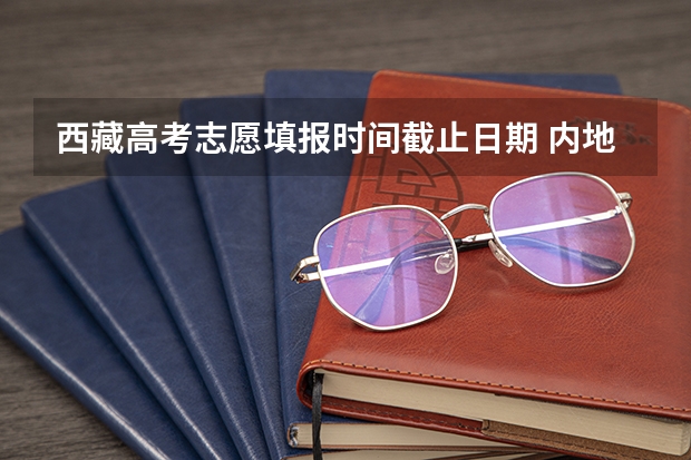 西藏高考志愿填报时间截止日期 内地西藏班高考志愿本科一批不服从调剂会怎样