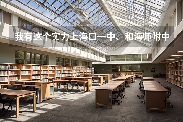 我有这个实力上海口一中、和海师附中、海南侨中我应该选哪个报呢
