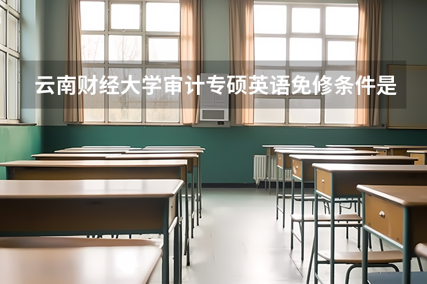 云南财经大学审计专硕英语免修条件是什么