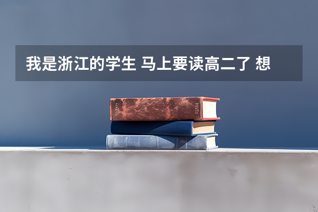我是浙江的学生 马上要读高二了 想问一下如果是考一些外国语大学二本的话哪些大学分数线比较低