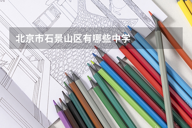 北京市石景山区有哪些中学