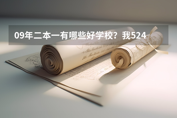 09年二本一有哪些好学校？我524 能读哪些好？谢了