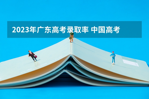 2023年广东高考录取率 中国高考录取率