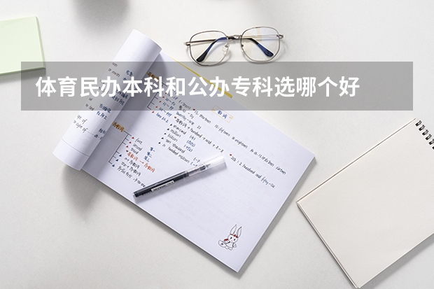 体育民办本科和公办专科选哪个好