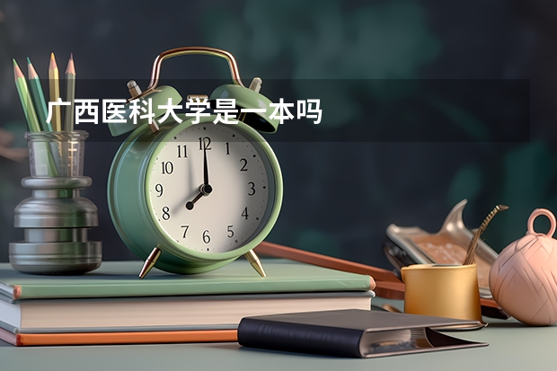 广西医科大学是一本吗