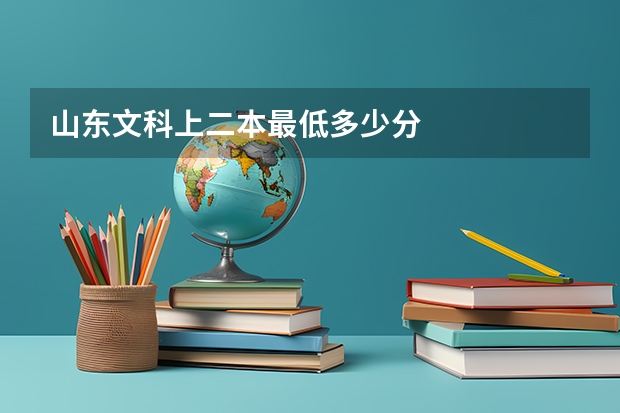 山东文科上二本最低多少分