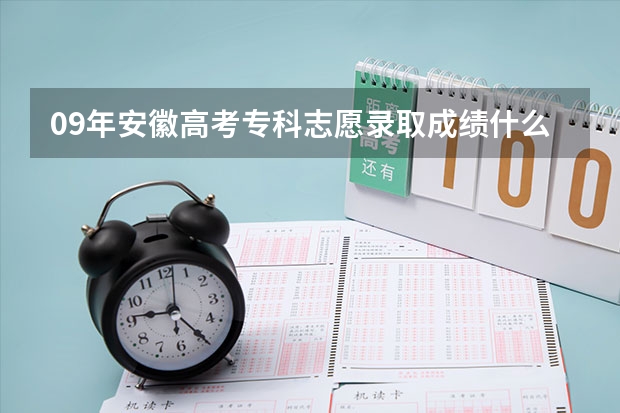 09年安徽高考专科志愿录取成绩什么时候出来