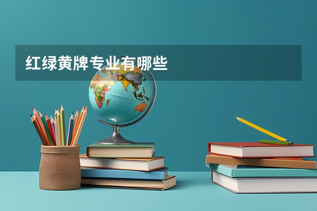 红绿黄牌专业有哪些