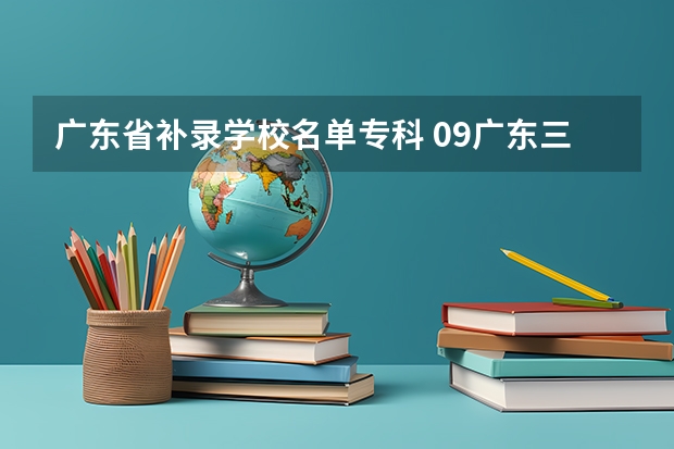 广东省补录学校名单专科 09广东三本补录学校名单