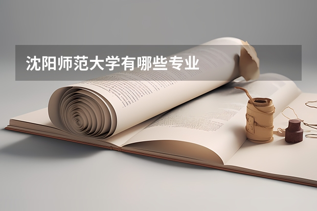 沈阳师范大学有哪些专业