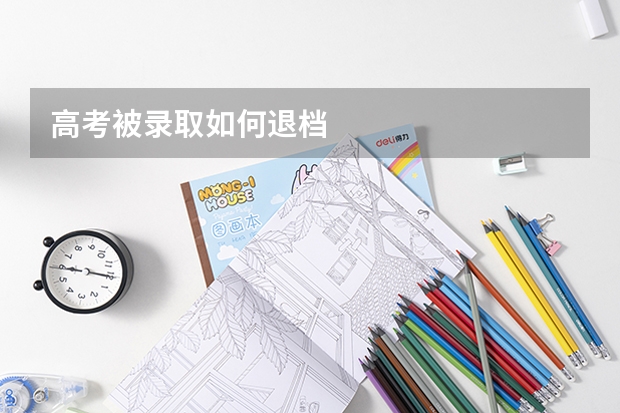 高考被录取如何退档