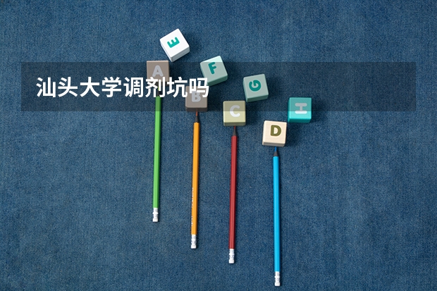 汕头大学调剂坑吗