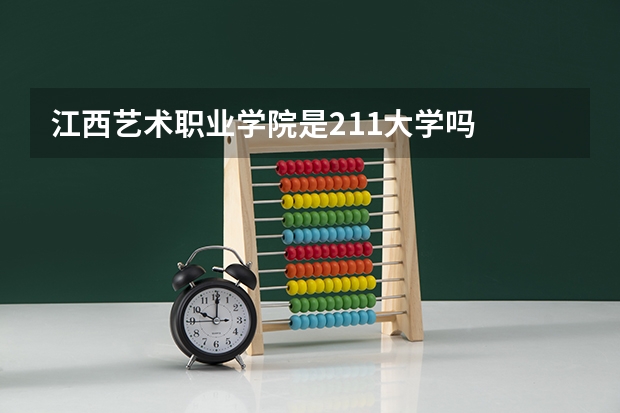 江西艺术职业学院是211大学吗
