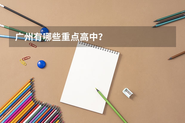 广州有哪些重点高中？