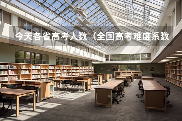 今天各省高考人数（全国高考难度系数排行）