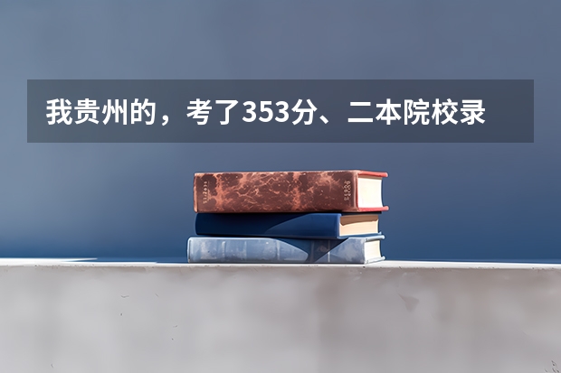 我贵州的，考了353分、二本院校录取吗