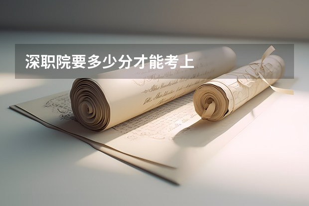 深职院要多少分才能考上