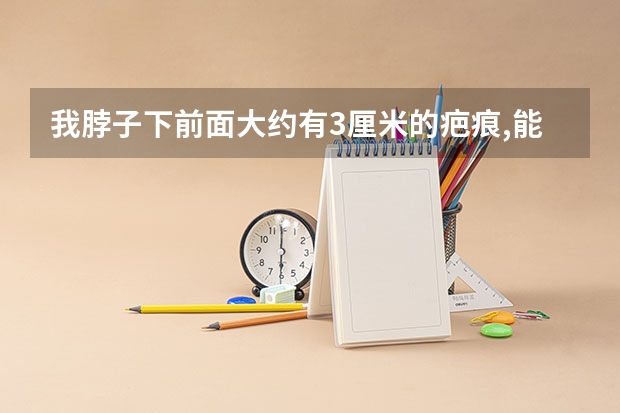 我脖子下前面大约有3厘米的疤痕,能当兵吗?