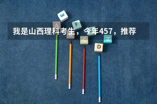 我是山西理科考生,今年457,推荐几个三本可以上的。谢谢(文科三本大学排名)