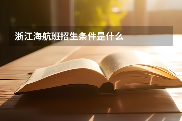 浙江海航班招生条件是什么