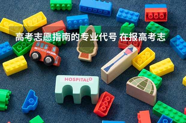 高考志愿指南的专业代号 在报高考志愿中，一个学校的专业01,02,03等的区别在哪？大学录取专业代号02