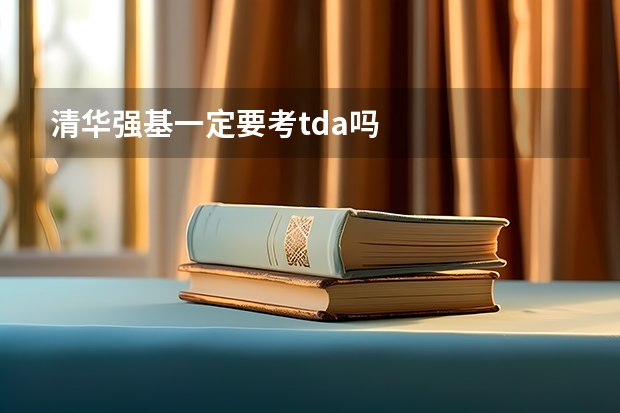清华强基一定要考tda吗
