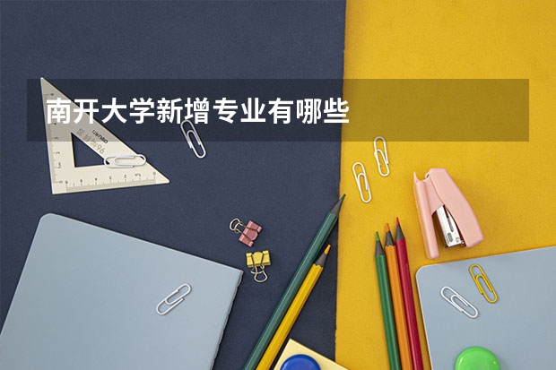 南开大学新增专业有哪些