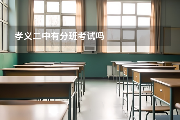 孝义二中有分班考试吗