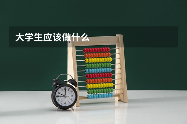 大学生应该做什么