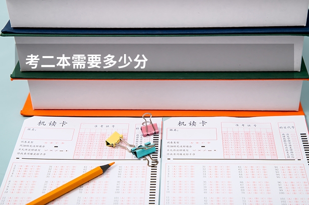 考二本需要多少分