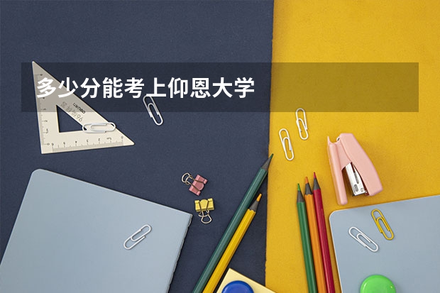 多少分能考上仰恩大学