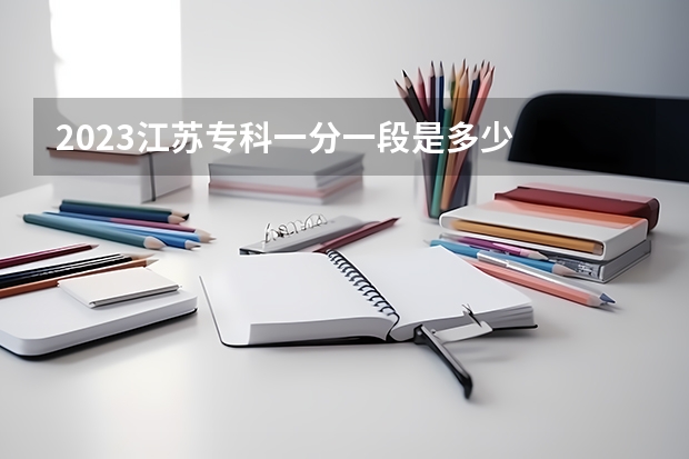 2023江苏专科一分一段是多少