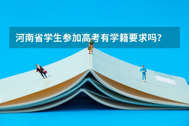 河南省学生参加高考有学籍要求吗？